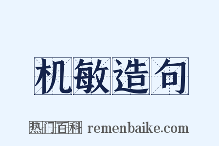 机敏造句是什么意思的图片